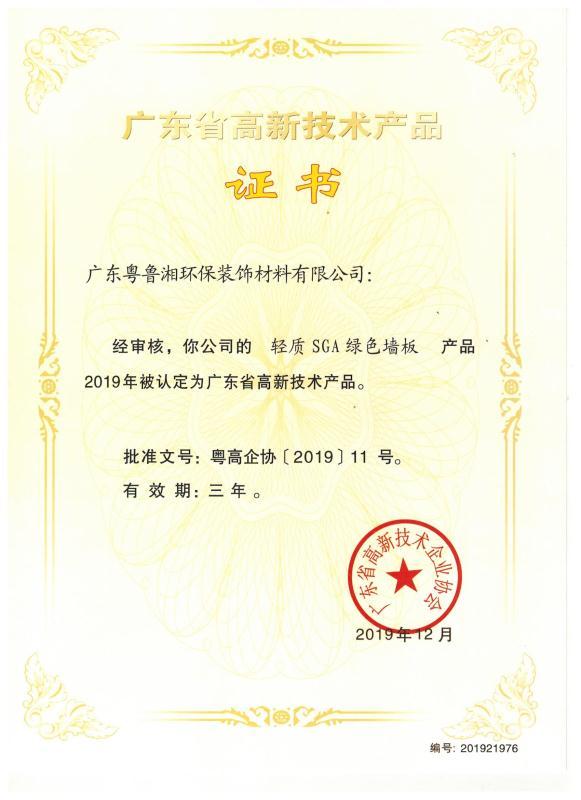 廣東省高新技術(shù)產(chǎn)品證書(shū)