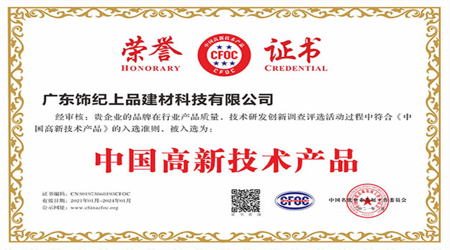 飾紀(jì)上品榮譽證書