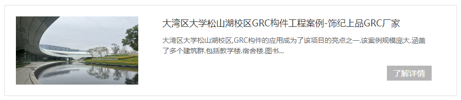 東莞大灣區(qū)松山湖學校GRC構件項目