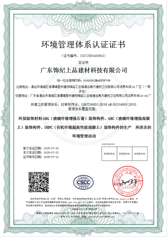 飾紀(jì)上品環(huán)境管理體系認(rèn)證證書 飾紀(jì)上品環(huán)境管理體系認(rèn)證證書