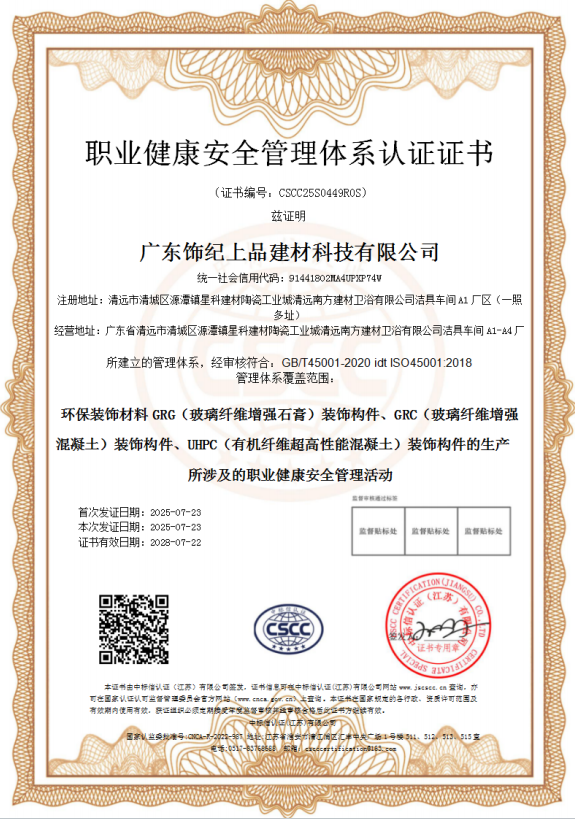 飾紀(jì)上品職業(yè)健康安全管理體系認(rèn)證證書 飾紀(jì)上品職業(yè)健康安全管理體系認(rèn)證證書