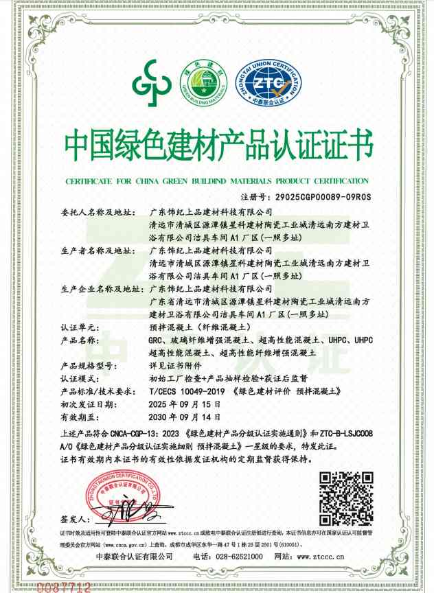 飾紀上品中國綠色建材產品認證證書 飾紀上品中國綠色建材產品認證證書