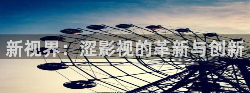 紅桃影院91：新視界：澀影視的革新與創(chuàng)新