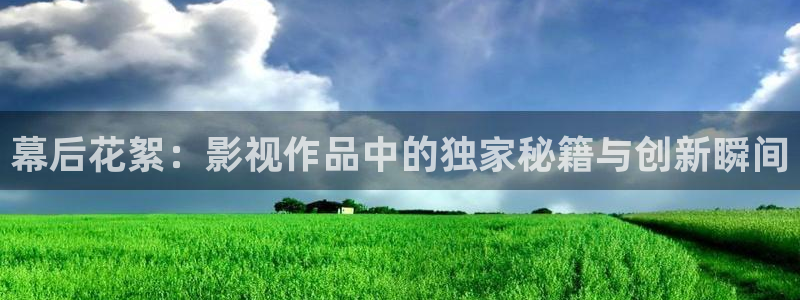 馳策馳影院紅桃國際：幕后花絮：影視作品中的獨(dú)家秘籍與創(chuàng)新瞬間
